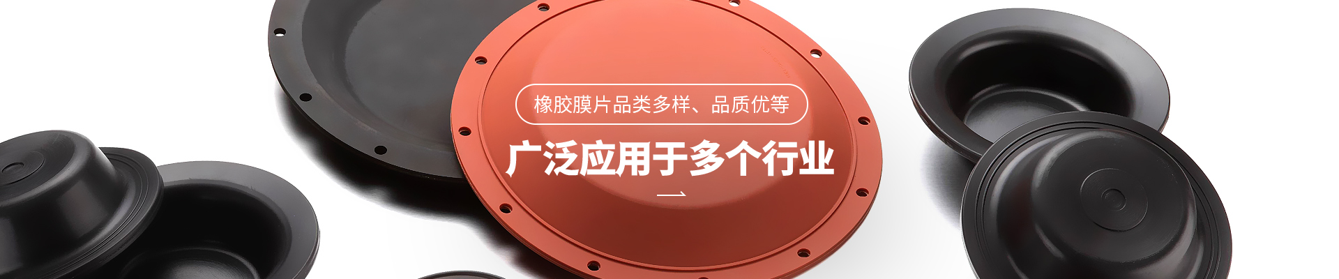 泰科威橡膠膜片品類多樣，品質優