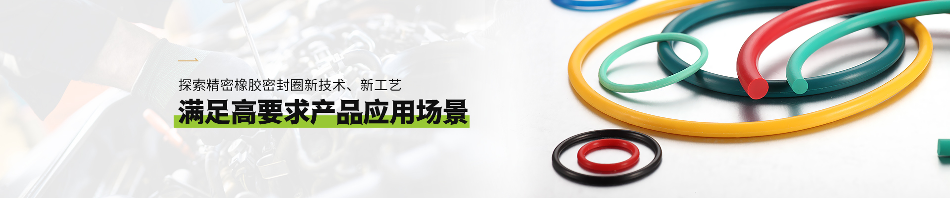泰科威橡膠密封圈滿足高要求產(chǎn)品應(yīng)用場(chǎng)景