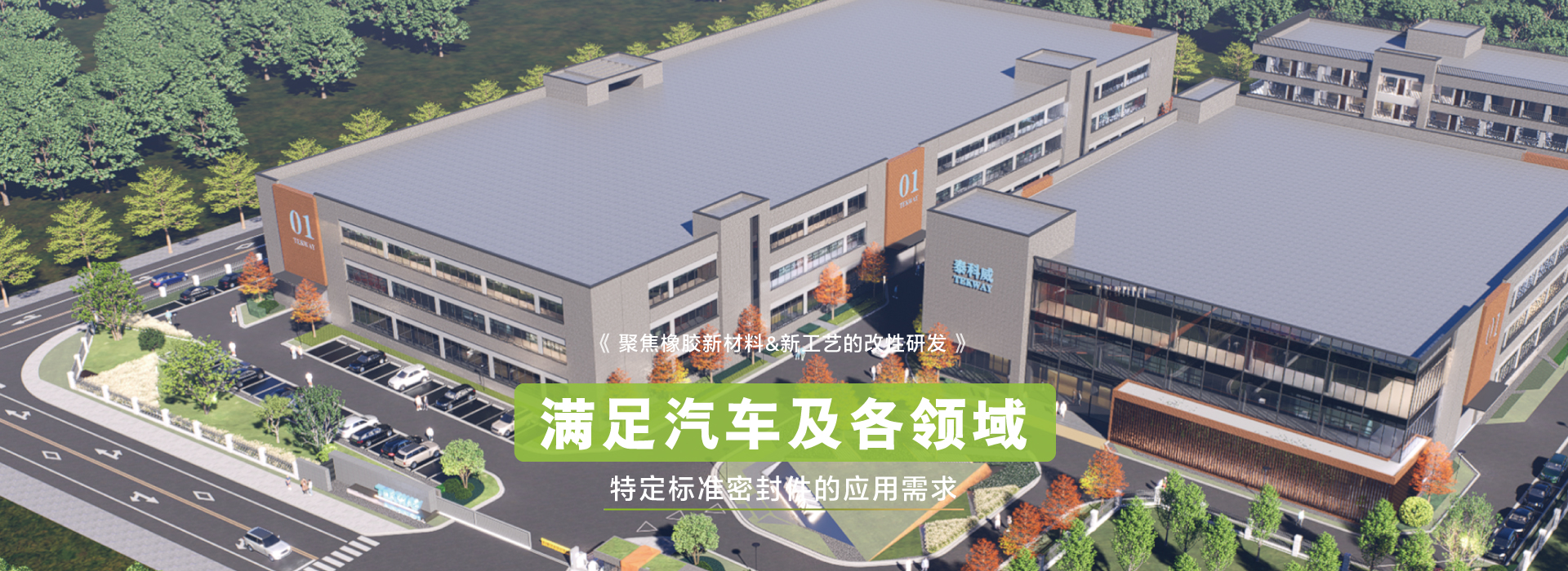 泰科威聚焦橡膠新材料&新工藝的改性研發