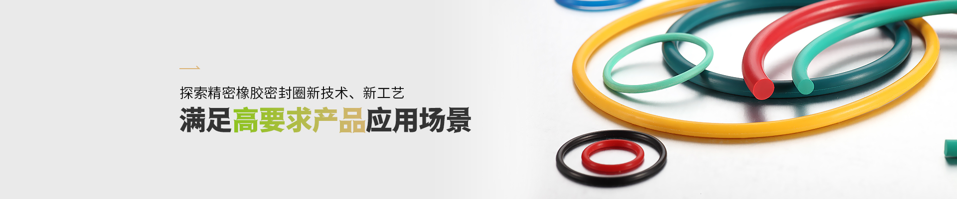泰科威橡膠密封圈滿足高要求產品應用場景