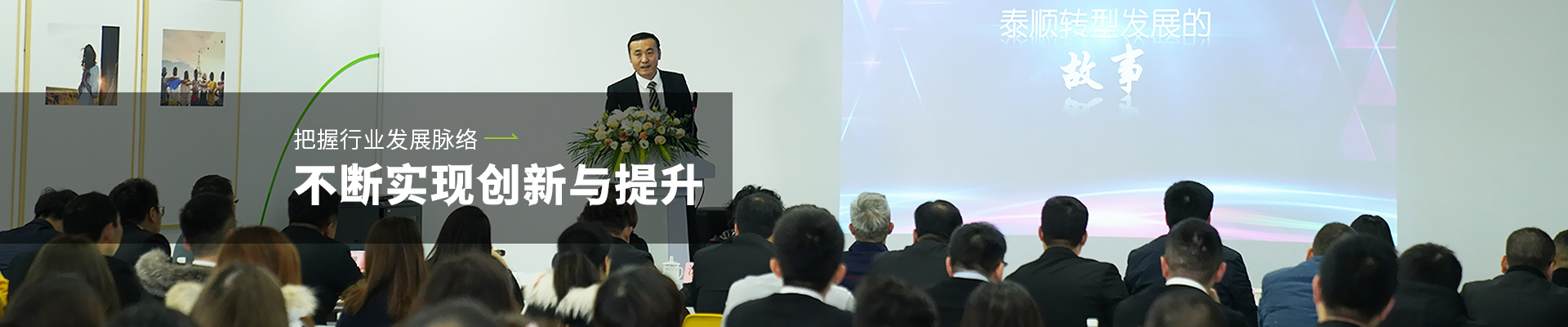 泰科威不斷實現創新