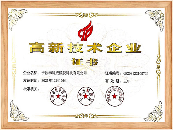 高新技術企業證書